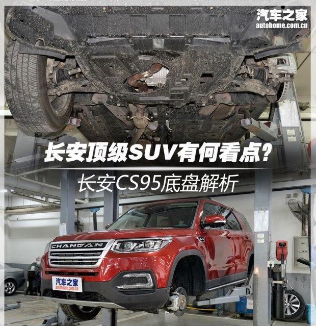 长安SUV旗舰产品CS95的底盘究竟咋样?