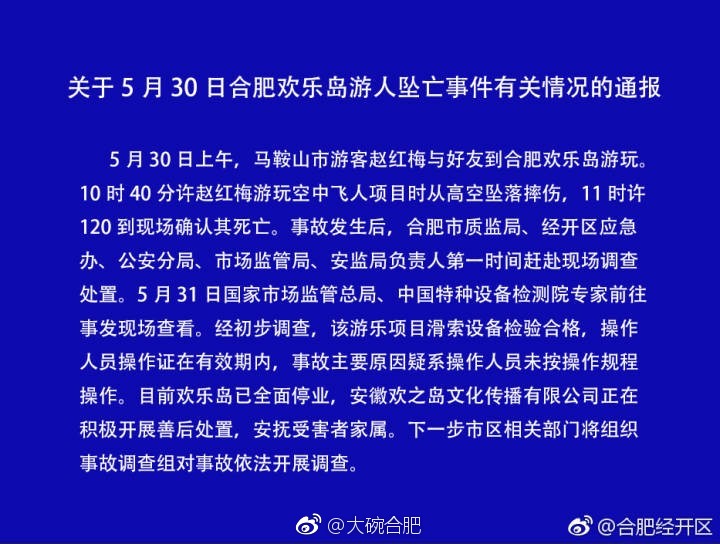 合肥经开区通报5月30日合肥欢乐岛游人坠亡事