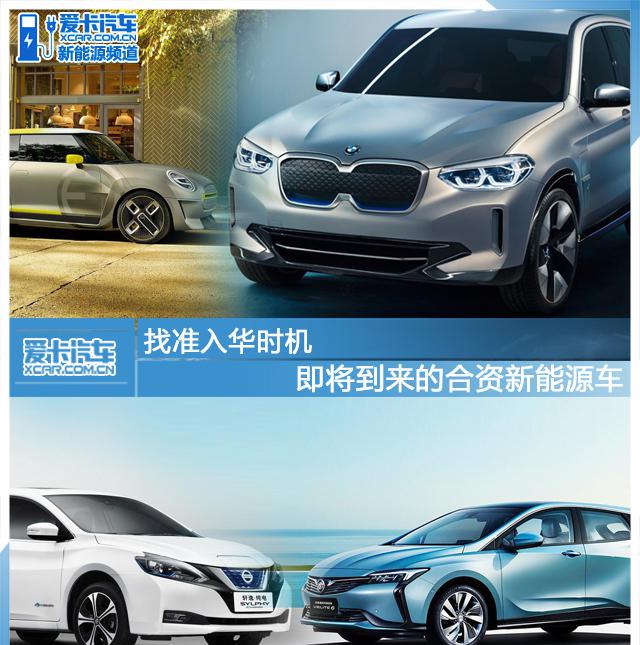 找准入华时机 即将到来的合资新能源车