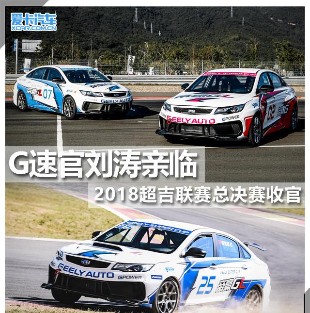 G速官刘涛亲临 2018超吉联赛总决赛收官