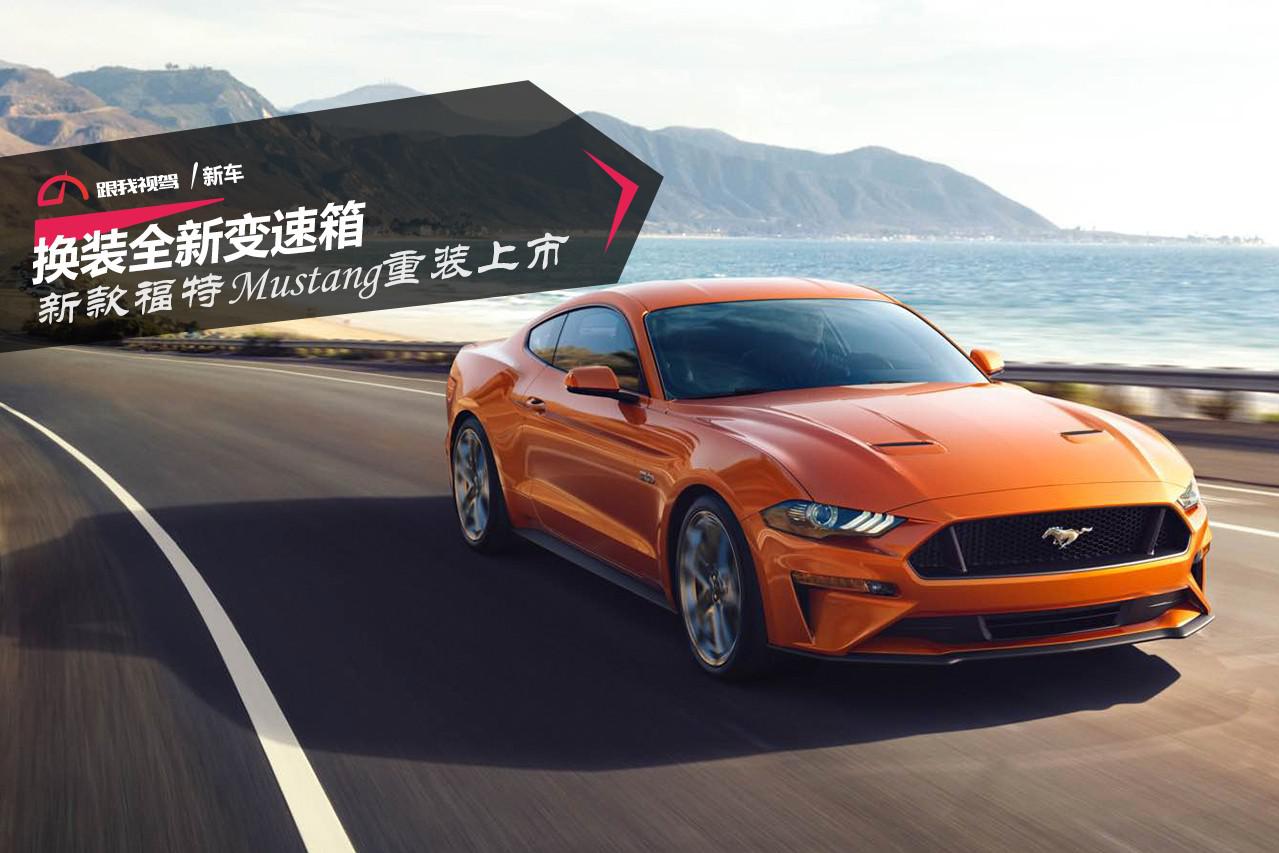 换装全新变速箱 新款福特Mustang重装上市