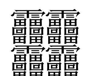biang字并不是汉字中笔画最多的, 看看这