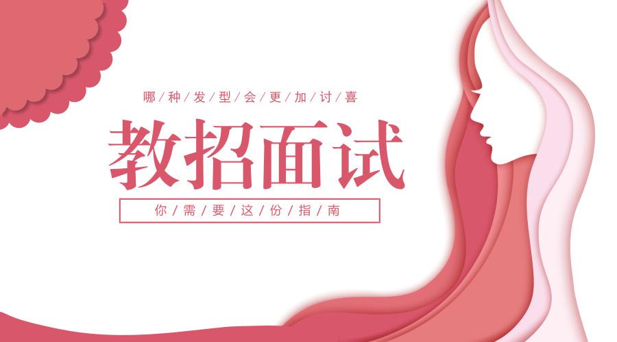 教师招聘面试哪种发型更讨喜? 这份指南你接下