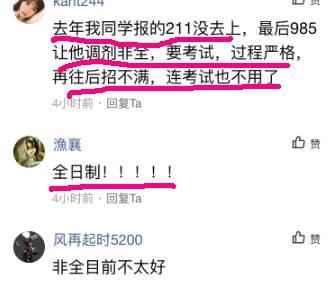 考研调剂, 是选一本的全日制硕士还是985的非