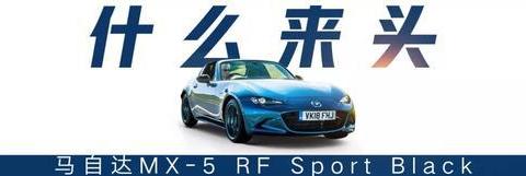 限量3的00台!平民敞篷小跑车MX-5 RF推出特别版!
