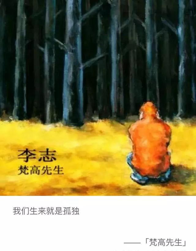 民谣诗人李志为什么再也不唱《梵高先生》了?梵高的画到底好在哪