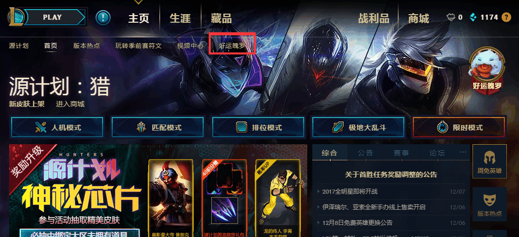LOL好运魄罗功能: 免费皮肤和碎片你忘领了吗?