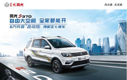 6万元级自动挡顶配正七座车 风光S370正式上市售价6.99万元