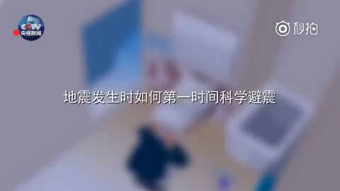 【 如何科学避震？】刚在评论里看到大家说，感觉到地震了，但是完全不知道该...