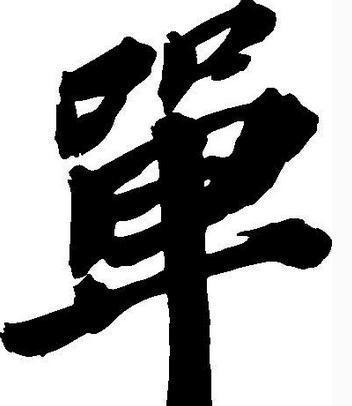 单字行书书法图片
