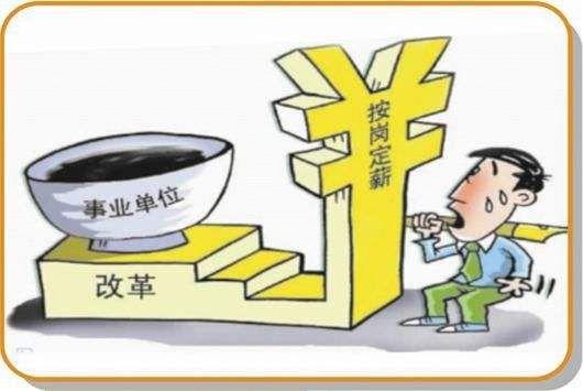 2018事业单位改革: 将带来编制|安置等各种变化