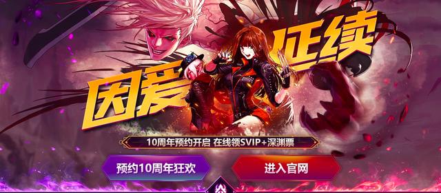 dnf十周年活动预约开启,在线领svip+深渊票