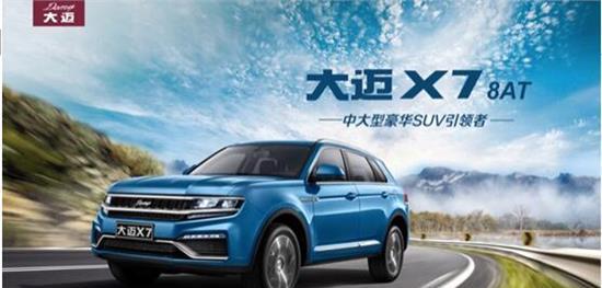 完胜合资的底气，三大优势助大迈X7-8AT