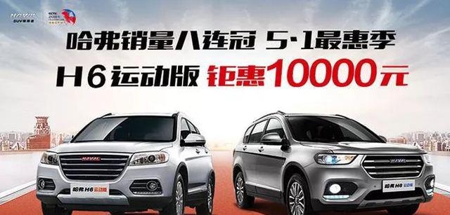 哈弗销量八连冠 H6运动版钜惠1万元
