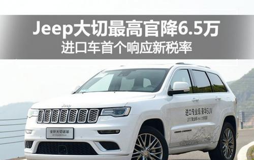 Jeep 大切最高官降 6.5 万 进口车首个响应新税率