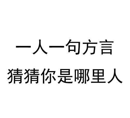 有趣话题:一人一句方言,猜猜你是哪里人?