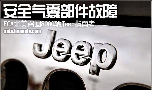FCA北美召回8000辆Jeep指南者 安全气囊部件故障