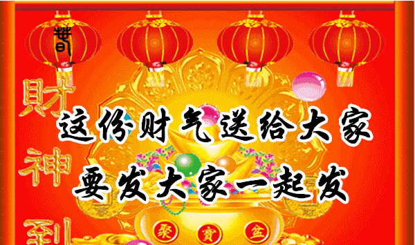 财源滚滚的祝福,送给我一生最在乎的人|财运