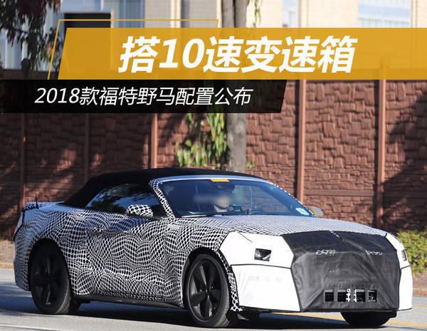 2018款福特野马配置公布 搭10速变速箱