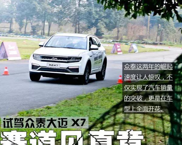 赛道见真章 众泰大迈X7赛车场试驾