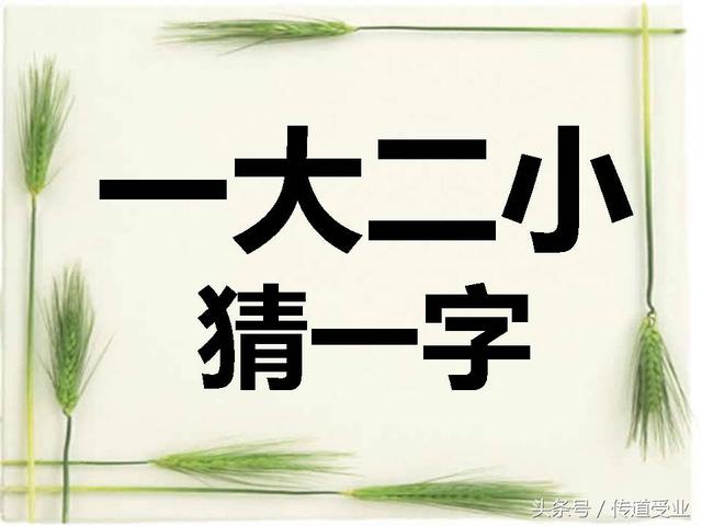 小学一年级语文猜字谜 适合两个人的喝酒游戏