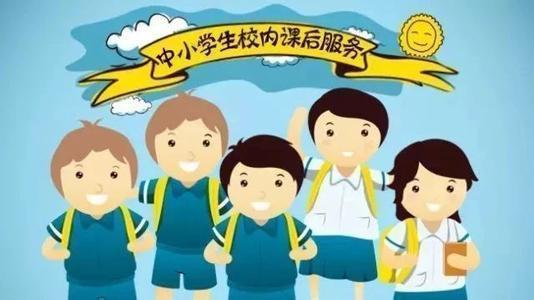 解决课后三点半难题出真招: 课后免费托管、