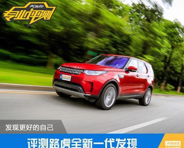 外观不再“硬”的全新一代发现, 开起来怎么样?