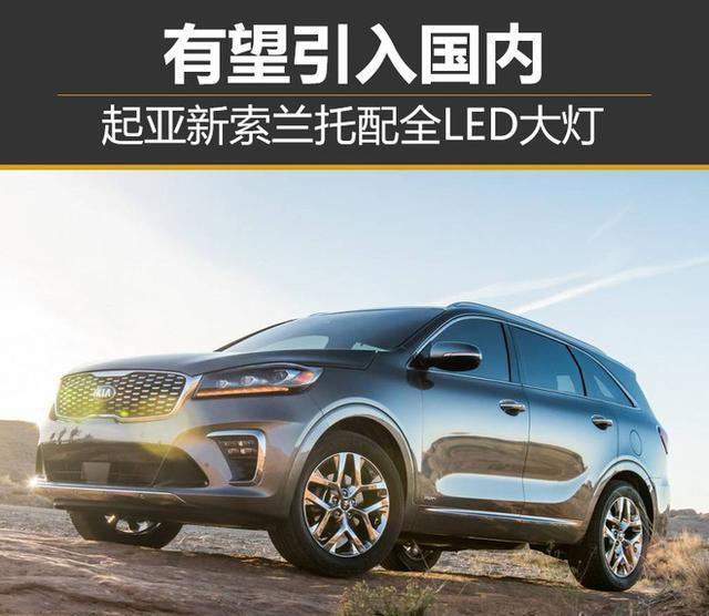 起亚新索兰托配全LED大灯 有望引入国内