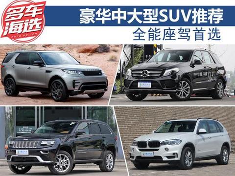 全能座驾首选 四款豪华中大型SUV推荐