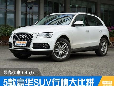 最高优惠9.45万 5款豪华SUV行情大比拼