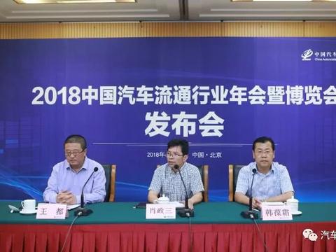 2018中国汽车流通行业年会暨博览会新闻发布会在京举办
