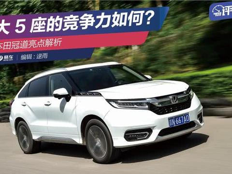 大的5座具不具备竞争力?广汽本田冠道亮点解析!