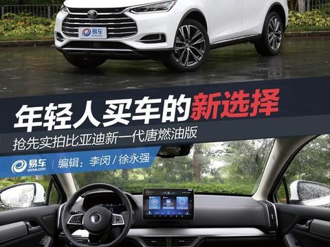 抢先实拍比亚迪新一的代唐燃油版 或15万元起售!