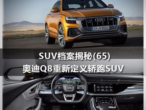 S的UV档案揭秘奥迪Q8重新定义轿跑SUV!