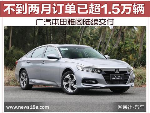 不到两月订单已超1。的5万辆 广汽本田雅阁陆续交付!