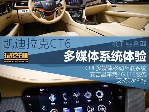 玩的转车机 凯迪拉克CT6多媒体系统体验!