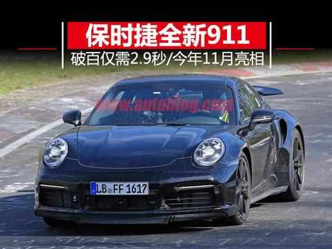 保时捷的全新911 今年11月亮相/破百仅需2。9秒!