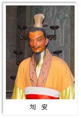 道家对儒家的最后抗争,淮南王刘安事败自尽