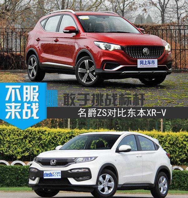 敢于挑战标杆 名爵ZS对比本田XR-V