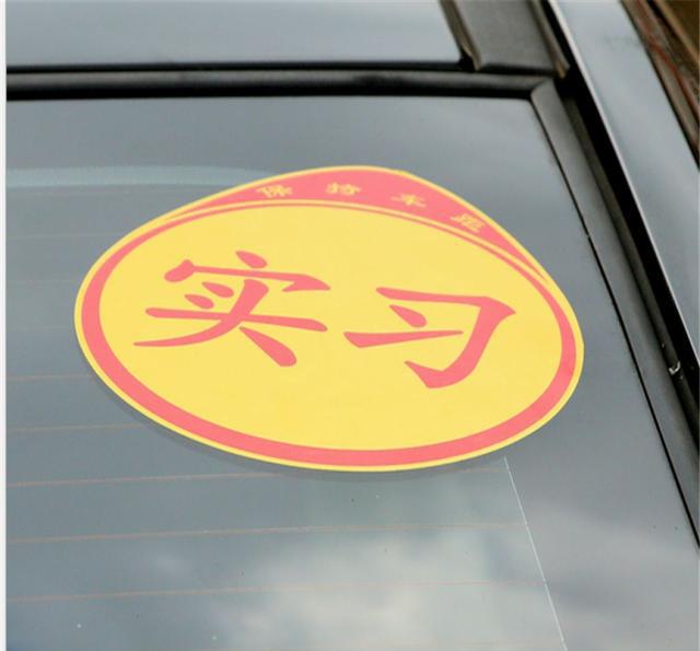 新手开车，贴不贴实习标志？！
