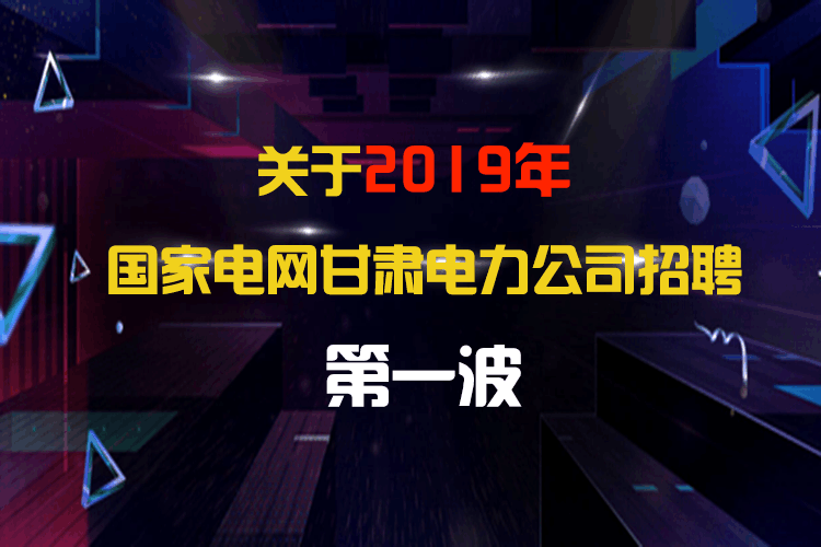 关于2019年国家电网甘肃电力公司招聘第一波