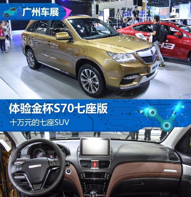 十万元的七座SUV 体验金杯S70七座版