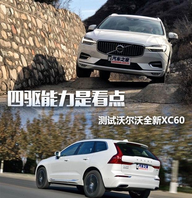 四驱能力是看点 测试沃尔沃全新XC60