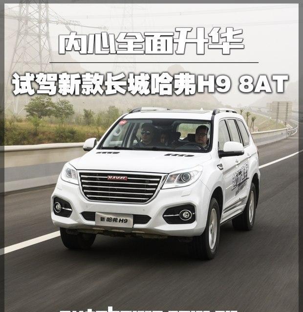 试驾新款长城哈弗H9 8AT