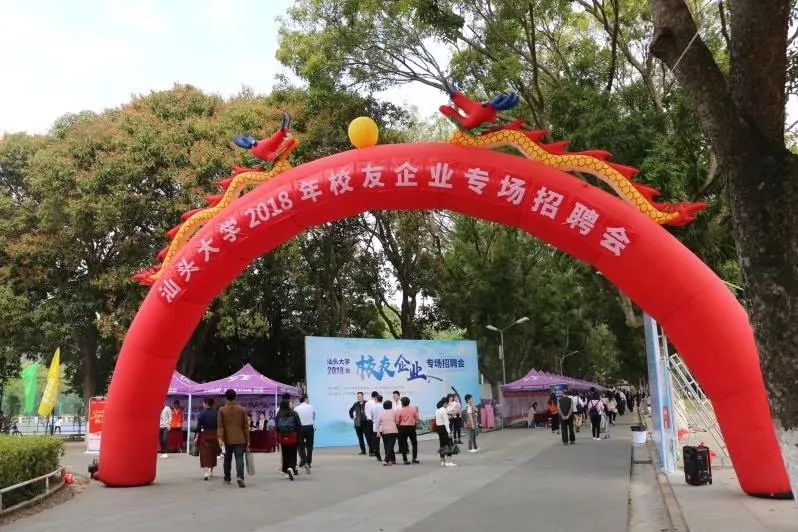 汕头大学举办2018年校友企业专场招聘会