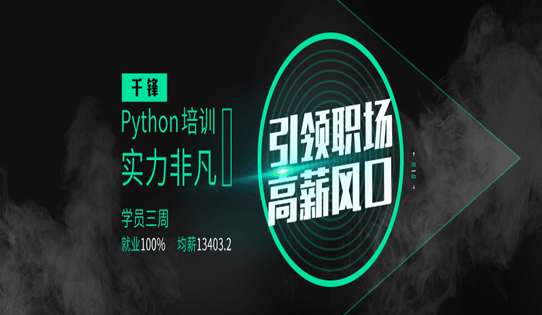 上海Python培训机构多少钱