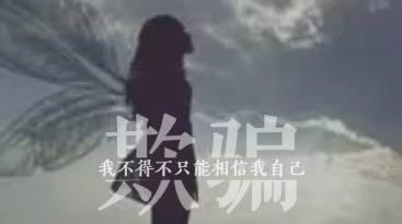 欺骗感情的人，最后是什么结果，活的如此心累，值得吗？