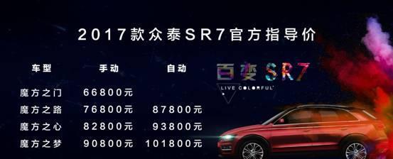 SUV性价比标杆众泰SR7 2017款6.68万起售百变上市
