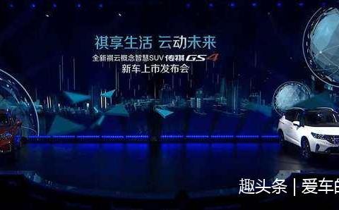 王的觉醒， 传祺新款GS4正式上市， 起步仅售8。98万元!