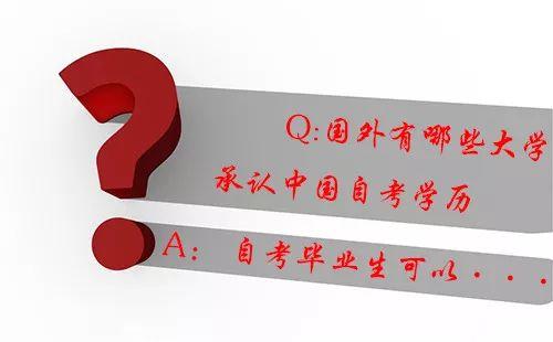 国外承认中国自考学历的大学有哪些